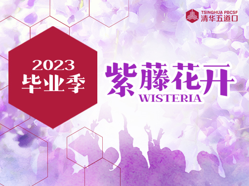 2023毕业季