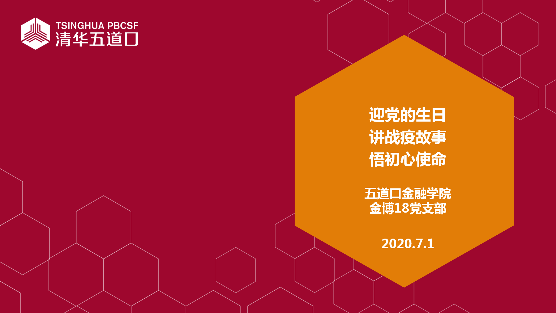 图为“迎党的生日 讲战疫故事 悟初心使命”专题组织生活.png