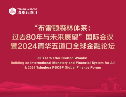 “布雷顿森林体系：过去80年与未来展望”国际会议暨2024清华五道口全球金融论坛