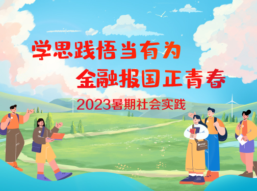 2023暑期社会实践